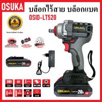 OSUKA บล็อกไร้สาย บล็อกแบต บล็อกไฟฟ้า OSID-LT520 | มอเตอร์ไร้แปรงถ่าน