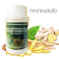 กระชายผสมผงขิง บรรจุุ 50 แคปซูล CK Natural Herbs