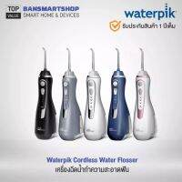 【ส่งทันที】Waterpik Cordless Water Flosser ชุดแปรงซอกฟันไฟฟ้า แปรงสีฟันไฟฟ้า ฟังก์ชั่นทำความสะอาดฟัน จัดส่งจากประเทศไทย จัดส่ง 2 วัน รับประกัน 1 ปี