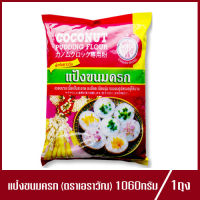 แป้งขนมครก เอราวัณ Coconut Pudding Flour 1,060g (1ถุง)