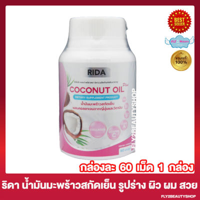 Rida Coconut Oil Plus ริดา โคโคนัทออยล์พลัส [60 แคปซูล/กระปุก] [1 กระปุก]