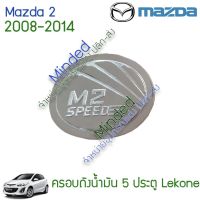 ว้าว** Mazda 2 ครอบฝาถังน้ำมัน 2008-2014 โครเมียม รุ่น5ประตู 1ชิน มาสด้า 2 ครอบ ครอบฝาถัง ครอบถังน้ำมัน ครอบฝาเปิดถังน้ำมัน พร้อมจัดส่ง ฝา ปิด ถัง น้ำมัน ฝา ถัง น้ำมัน แต่ง ถัง น้ำมัน vr150 ฝา ถัง น้ำมัน รถยนต์