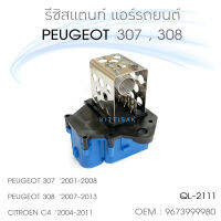 QL รีซิสแตนท์ Peugeot 307 308