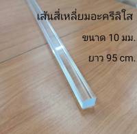 เส้นสี่เหลี่ยมอะครีลิคใส ขนาด 10 มิล นยาว 95 เซนติเมตร 1 แพ็ค 2 ชิ้