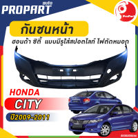 กันชนหน้า HONDA CITY ปี​ 2009/2010/2011 ฮอนด้า ซิตี้ แบบ มีรูใส่สปอตไลท์ ไฟตัดหมอก