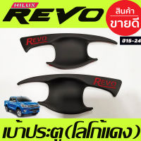 เบ้ารองมือเปิด เบ้ากันรอยสีดำด้านโลโก้แดง Toyota Revo 2015-2019 รุ่น 2ประตู RI)