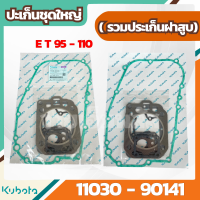 ปะเก็นชุดใหญ่(รวมประเก็นฝาสูบ) อีที 95-110 (11030-90141) อะไหล่แท้คูโบต้า ใช้กับเครื่องยนต์ ET 95-110