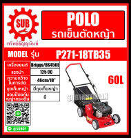 POLO รถเข็นตัดหญ้า 18" B&amp;S 3.5 HP+ถุง รุ่น P271-18TB35 ราคาถูกและดีที่นี่เท่านั้น ของแท้แน่นอน