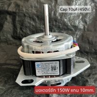 มอเตอร์ซัก 150W แกน 10mm. (cap 10uf/450V.) #ซมต.25