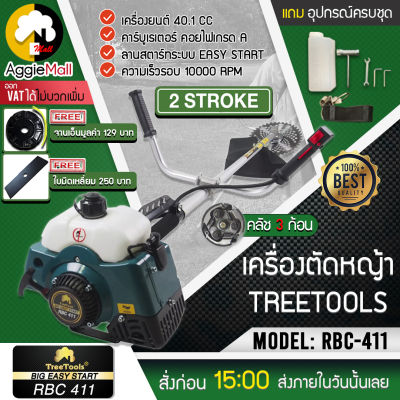 🇹🇭 TREETOOLS 🇹🇭 เครื่องตัดหญ้า รุ่น RBC 411 เครื่อง2 จังหวะ (แถมกระปุกเอ็นมูลค่า129 + ใบมีดเหลี่ยม250 บาท) ตัดหญ้า ข้อแข็ง จัดส่ง KERRY 🇹🇭