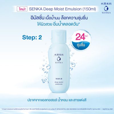 Senka Deep Moist Emulsion 150ml เซนกะ ดีป มอยส์ อีมัลชั่น โลชั่นน้ำนม บำรุงผิวหน้าให้เนียน นุ่ม ชุ่มชื่น