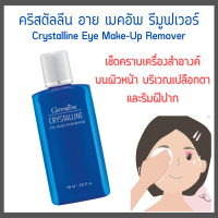 คริสตัลลีน อาย เมคอัพ รีมูฟเวอร์ กิฟฟารีน Giffarine Crystalline Eye Make-Up Remover ที่เช็ดเครื่องสำอางค์สูตรน้ำ