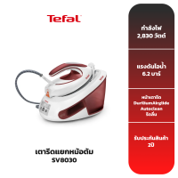 TEFAL เตารีดแรงดันไอน้ำ รุ่น SV8030