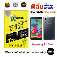 STARTEC ฟิล์มกระจกกันรอยเต็มหน้าจอ Samsung Galaxy A2 Core (เต็มจอกาวเต็ม สีดำ)