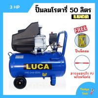 ปั๊มลมโรตารี่ ปั้มลม ระบบขับตรง 3 แรงม้า LUCA รุ่น LC-50L ขนาด 50 ลิตร แถมฟรี!! ปืนฉีดลม และสายลม