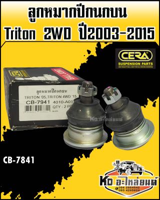 ลูกหมากปีกนกบน Mitsubisui Triton 2WD ขับ2 ปี2003-2015 ตัวเตี้ย CB-7941 (1กล่อง1คู่) CERA