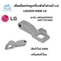 เดือยล็อคประตูเครื่องซักผ้าแอลจี,Locker Hook LG พาร์ท MFG63099101 AGF77417823 อะไหล่เครื่องซักผ้าแท้