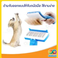 KDO แปรงหวีขน หวีแปรงขนสุนัขและแมวอัจฉริยะ ช่วยกำจัดขนเสีย Pet Zoom Self Cleaning Grooming Brush แปรงหวีขนแมว หวีขนหมา ช่วยให้ขนฟูนุ่ม แปรงหวีขนสัตว์ แปรงหวีขนสุนัข