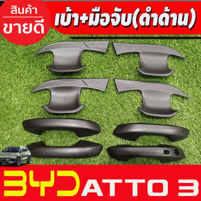 เบ้าประตู + ครอบมือจับประตู สีดำด้าน BYD ATTO3  ATTO 3 2022 2023 2024 2025 (A)