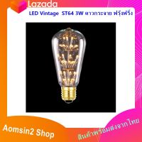 LED Vintage ST64 3W ดาวกระจาย ฟรุ้งฟริ้ง แสงสีเหลือง