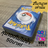 [Pokemon] การ์ดโปเกมอน สุ่ม100ใบ50บาท ไม่ซ้ำ ระดับธรรมดาตั้งแต่ชุดแรกจนถึงชุดล่าสุด ลิขสิทธิ์แท้ ได้การ์ดโปเกมอนล้วน ไม่มีการ์ดพลังงานปน