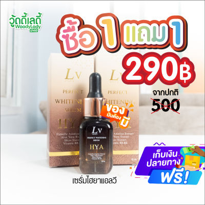 1แถม1💥เซรั่มแอลวี เซรั่มไฮยา❤️ ไฮยาเพอเฟคไวท์ LV hya perfect white