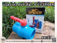 บอลวาล์ว PVC สีฟ้า 4 นิ้ว SPIDER