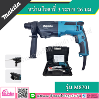 MAKITA สว่านโรตารี่ 3 ระบบ 26 มม.  รุ่น M8701B-26