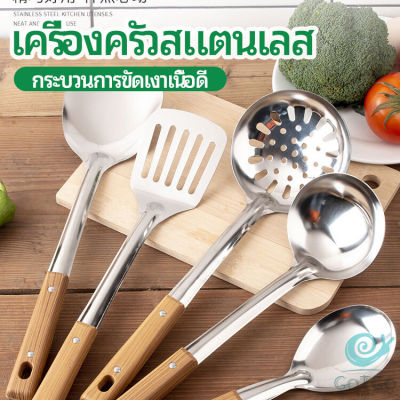 GotGo ตะหลิวด้ามไม้ อุปกรณ์ทำอาหาร จับถนัดมือ Stainless steel kitchenware