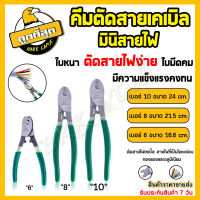 คีมตัดสายเคเบิ้ล คีมตัดสายไฟ กรรไกรตัดสายเคเบิ้ล (ขนาด 6/8/10นิ้ว) คีม คีมตัด ตัดสายเคเบิ้ลทองแดง อลูมิเนียม (ราคาขายส่ง)