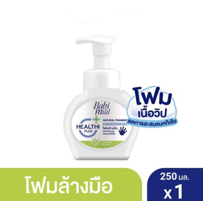 Babi Mild เบบี้มายด์ โฟมล้างมือ สูตรอ่อนโยน ขนาด 250 มล แพ็ค 1 ขวด