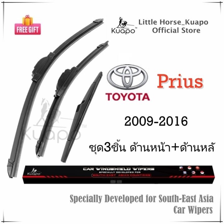 kuapo-ชุด3ชิ้น-ใบปัดน้ำฝน-โตโยต้า-พริอุส-toyota-prius-2009-2016-ที่ปัดน้ำฝน-กระจก-ด้านหน้า-ด้านหลั-รถยนต์-โตโยต้าพริอุส