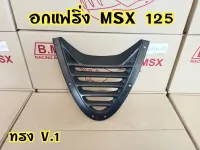 อกกลางแฟริ่ง V.1 MSX 125 ตัวเก่า