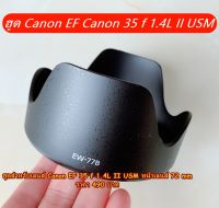 EW-77B Lens hood Canon 35 f 1.4L II USM