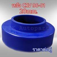 ยางรองสปริงหลัง สเปเซอร์รองสปริงหลัง ฮอนด้า CRV96-01 2CM(20mm) 1คู่