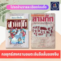 การ์ตูนพงศาวดารจีน สามก๊ก+ศิลปะการใช้คนในสามก๊ก บุคลากรศาสตร์ จากวรรณคดีชั้นเยี่ยม ผสานใช้ได้กับทุกองค์กร การบริหารธุรกิจ