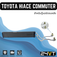 คอล์ยเย็น ตู้แอร์ โตโยต้า ไฮเอซ คอมมิวเตอร์ แบบหัวแปะ (สำหรับแอร์ตอนหลัง) TOYOTA HIACE COMMUTER ตู้ คอลย์ คอยเย็น คอยล์แอร์