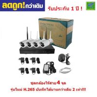 Mastersat  กล้องCCTV ไร้สาย Wireless IP Camera 4 กล้อง 2 MP 1080P NVR Kit  กล้องวงจรปิด กล้องวงจรปิดไร้สาย กล้องไร้สาย รุ่นใหม่ H265 บันทึกได้นานกว่าเดิม 2 เท่า!!!