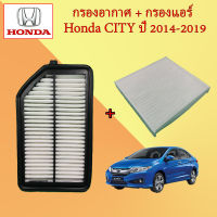 กรองอากาศ+กรองแอร์ ฮอนด้า ซิตี้ Honda City ปี 2014-2019