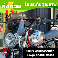 ชิวหน้า พร้อมการ์ดเหล็ก ตรงรุ่น SR400-RE650 ชิวหน้าคลาสสิก ชิวหน้าแต่ง ชิลด์หน้า แบบสั้น ทรงคลาสสิก วินชิว