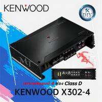 KENWOOD X302-4 เพาเวอร์แอมป์ พาวเวอร์แอมป์รถยนต์ เครื่องเสียงรถยนต์ CLASS D Full Range 4Ch (คลาสดี 4ชาแนล) MT