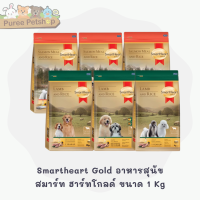 Smartheart Gold อาหารลูกสุนัข และสุนัขโต สมาร์ท ฮาร์ทโกลด์ ขนาด 1 Kg