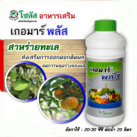 ? 500ml เกอมาร์พลัส เกอร์มานาโน โซตัส ส่งเสริมการออกดอกติดผล ฟื้นสภาพต้นหลังเก็บเกี่ยว ปุ๋ยน้ำ ฮอร์โมนพืช