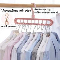 ไม้แขวนเสื้อ9ช่องไม้แขวนผ้า9in1ไม้แขวนจัดระเบียบไม้เเขวนประหยัดพื้นที่ไม้แขวนผ้าพลาสติกที่แขวนผ้าตะขอหมุนได้360องศา 9Hole Clothes Hanger