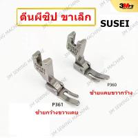 ตีนผีจักรเย็บอุตสาหกรรม ตีนผีตะเข็บเล็กเข้าซิป P360 (ซ้ายขาเล็ก) / P361 (ขวาขาเล็ก)