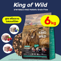 (6kg) King of Wild อาหารแมว สูตร Freeze Dried (เนื้อสดผสมผลไม้) เกรด Holistic ดูแลระบบทางเดินอาหารและลำไส้