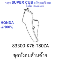 บังลมด้านซ้าย สีครีม พร้อมสติ๊กเกอร์ลาย SUPER CUB รถมอเตอร์ไซต์รุ่น SUPER CUB ไฟตากลม หรือรุ่น ปี 2020 อะไหล่ HONDA แท้ 100%