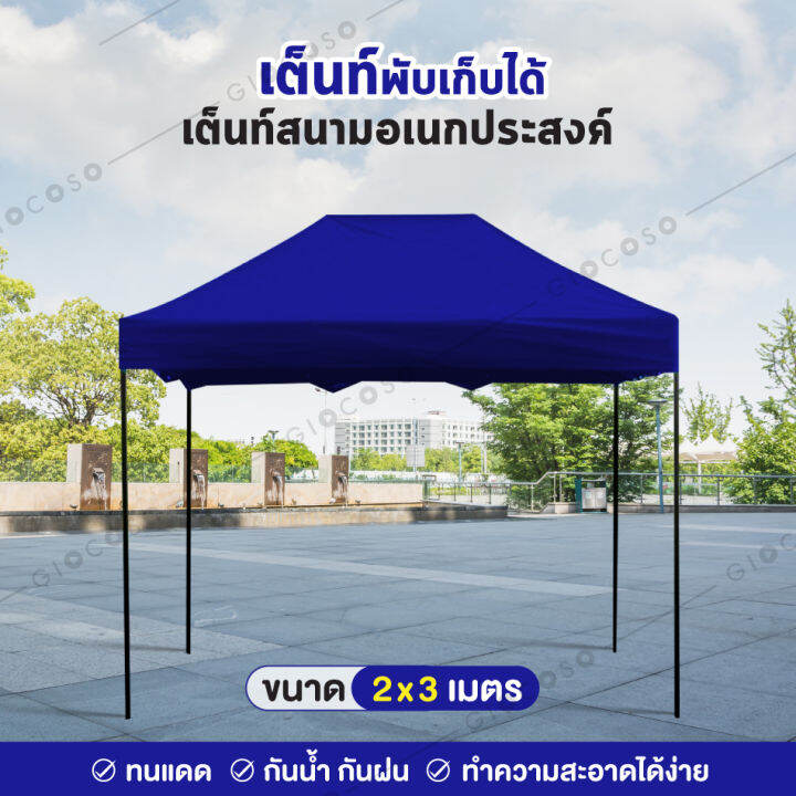 giocoso-tent-2-x-3-เต็นท์จอดรถพับได้-เต้นท์ขายของ-เต้นท์สนาม-โรงจอดรถพับได้-ที่จอดรถพับได้-เต็นท์สนาม-เต็นท์ออกบูท-กันน้ำ-กันแดด-ขนาด2x3เมตร