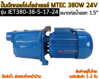 ปั๊มน้ำเจ็ทหอยโข่งโซล่าเซลล์  380W 24V ยี่ห้อMTEC รุ่น JET380-38-5-17-24