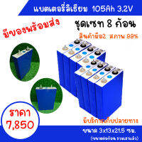 แบตเตอรี่ลิเทียม 105A 3.2V ชุดเซท 8 ก้อน lifepo4  ยี่ห้อ Premium แท้ Battery lithium เหมาะกับงาน Solar cell